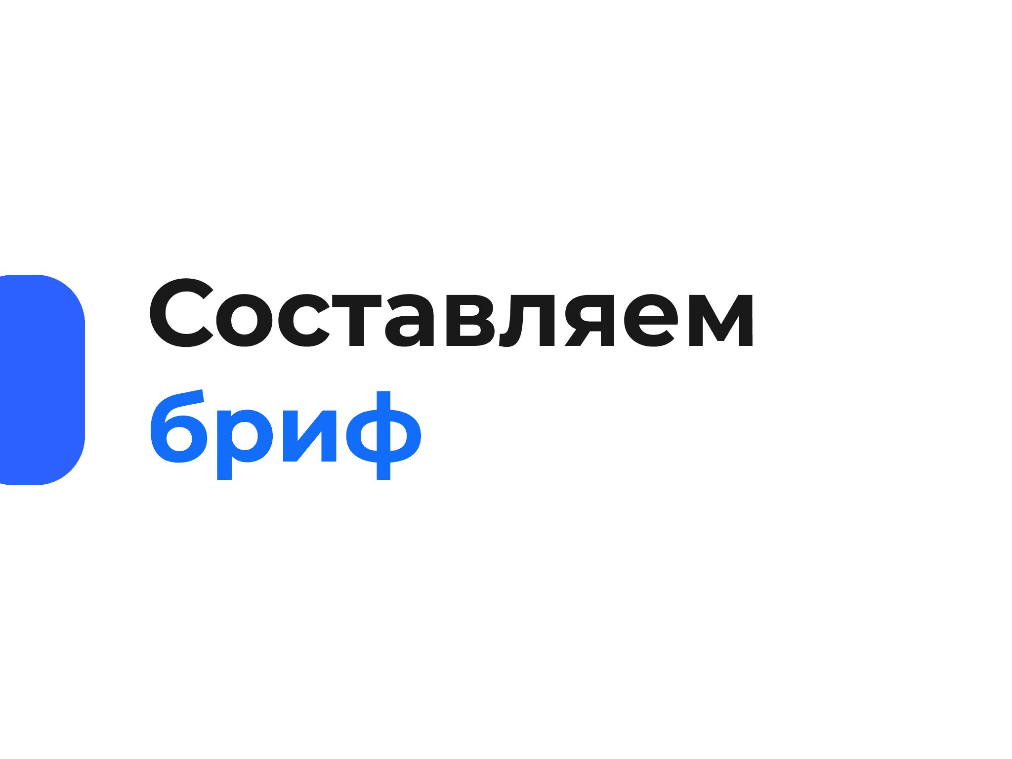Как правильно составить бриф